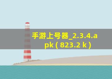 手游上号器_2.3.4.apk ( 823.2 k )
